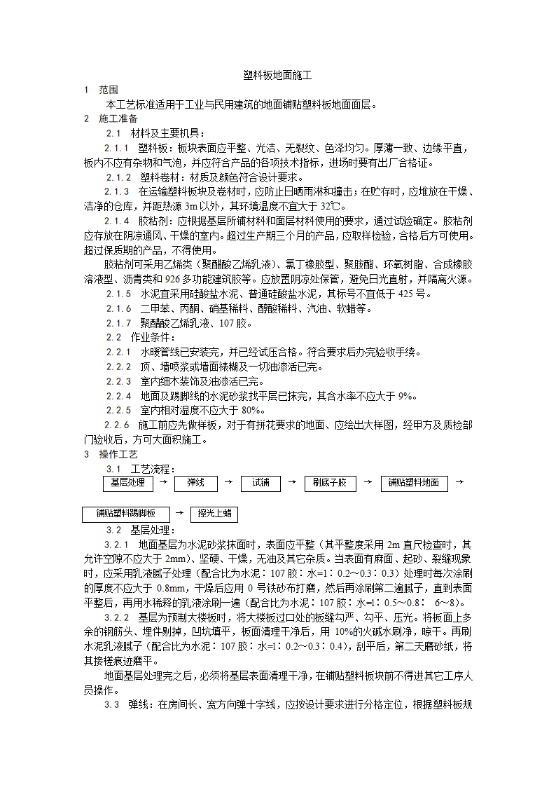 房建技术交底塑料板地面施工工艺.doc第1页