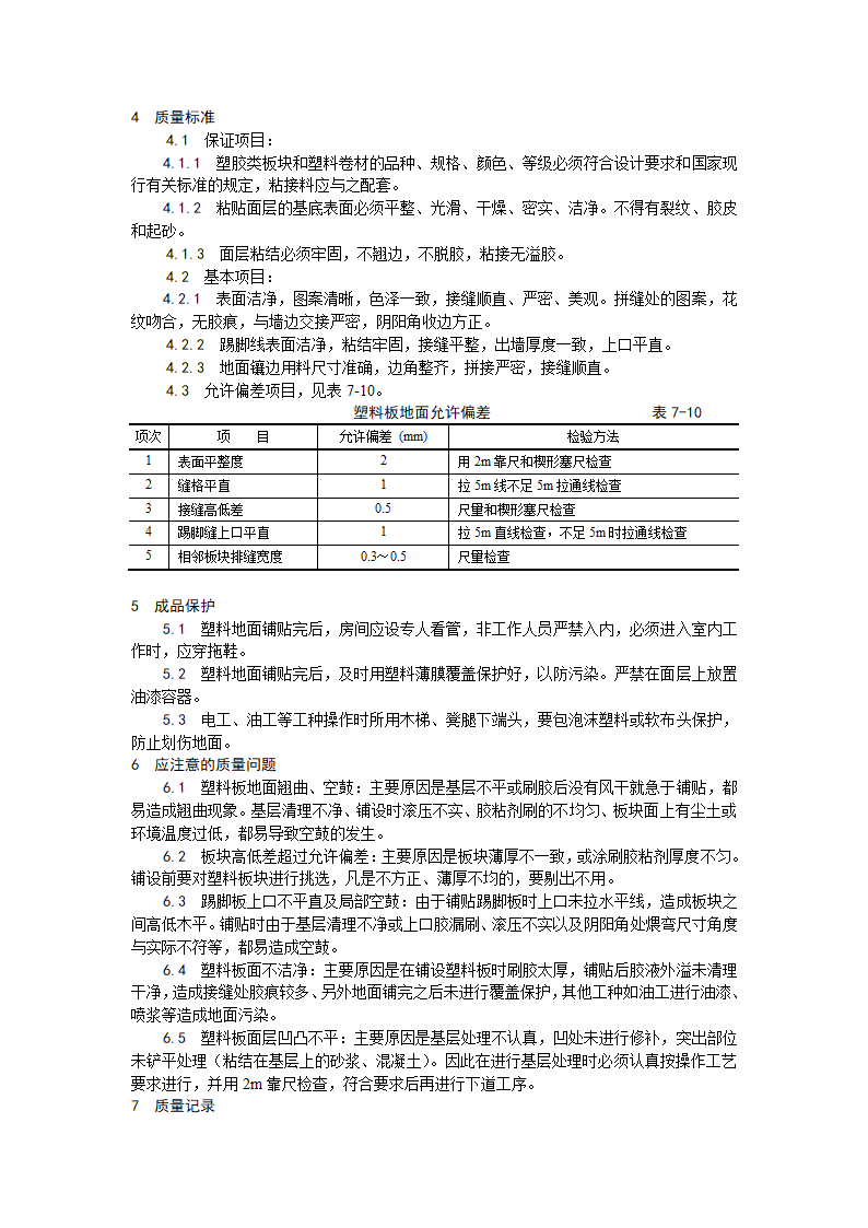 房建技术交底塑料板地面施工工艺.doc第3页