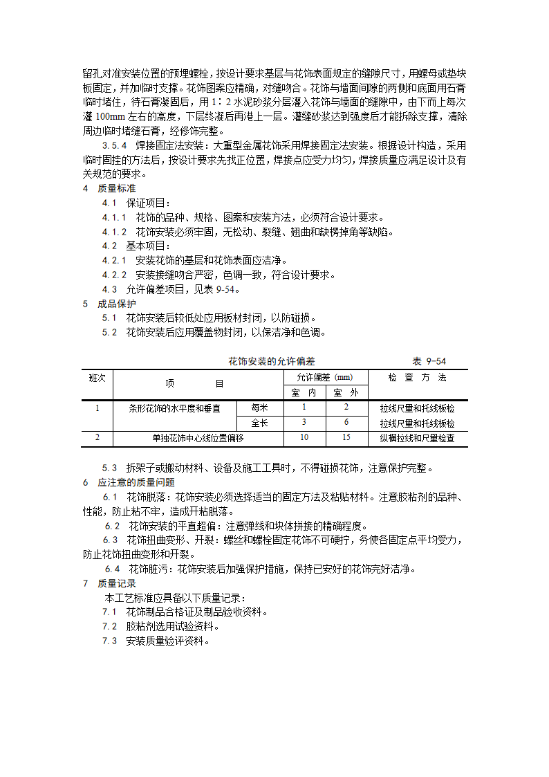 预制花饰安装工艺.doc第2页