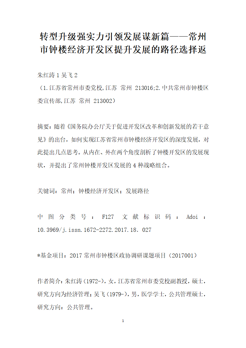 转型升级强实力引领发展谋篇——常州市钟楼经济开发区提升发展的路径选择返.docx第1页