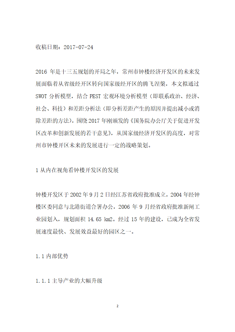 转型升级强实力引领发展谋篇——常州市钟楼经济开发区提升发展的路径选择返.docx第2页