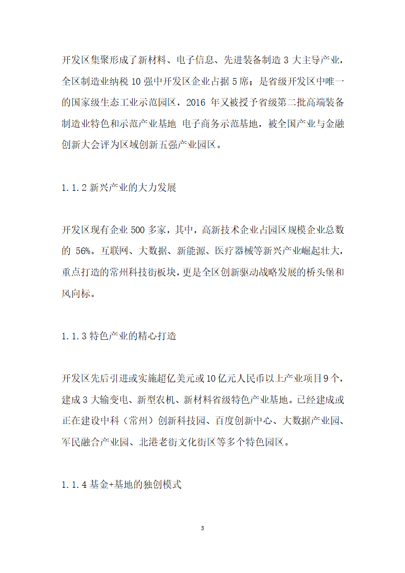 转型升级强实力引领发展谋篇——常州市钟楼经济开发区提升发展的路径选择返.docx第3页