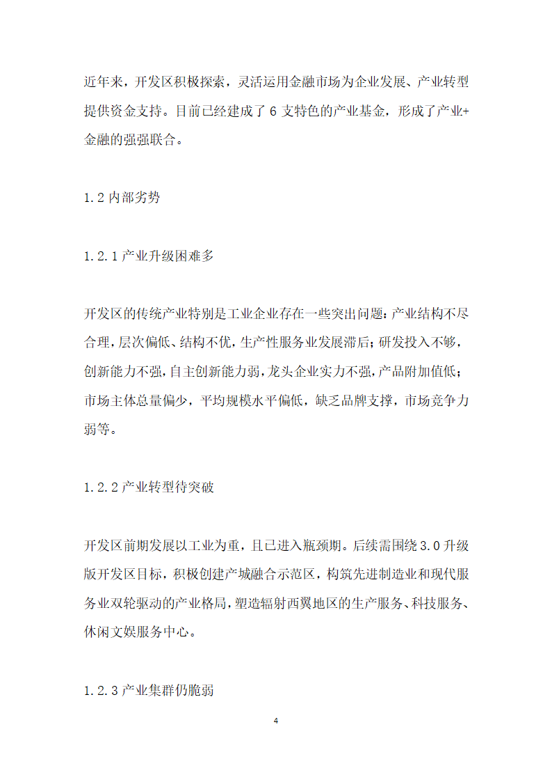 转型升级强实力引领发展谋篇——常州市钟楼经济开发区提升发展的路径选择返.docx第4页