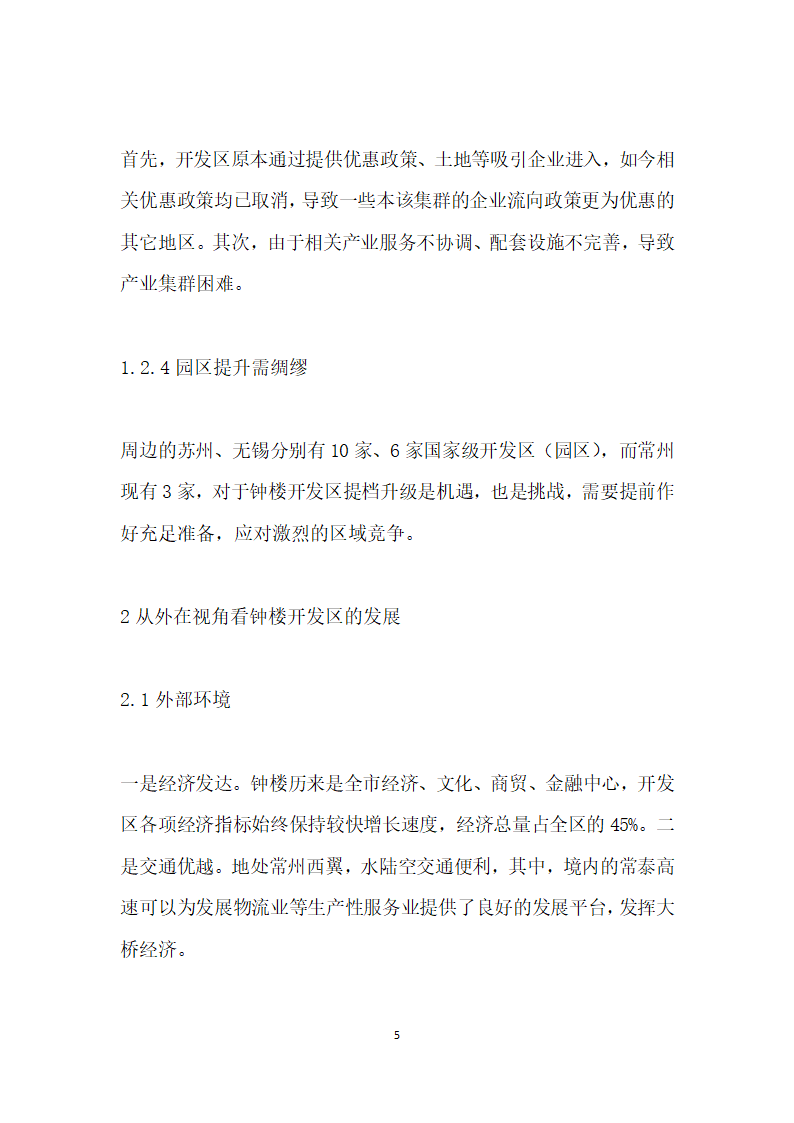 转型升级强实力引领发展谋篇——常州市钟楼经济开发区提升发展的路径选择返.docx第5页