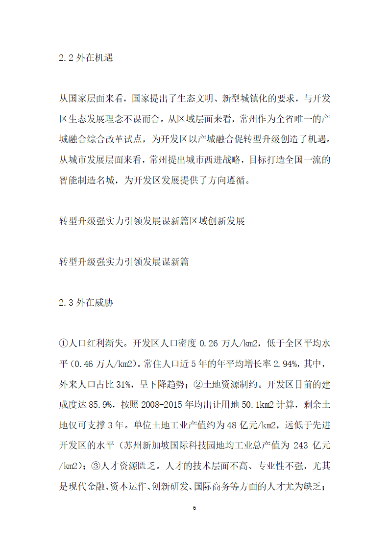 转型升级强实力引领发展谋篇——常州市钟楼经济开发区提升发展的路径选择返.docx第6页