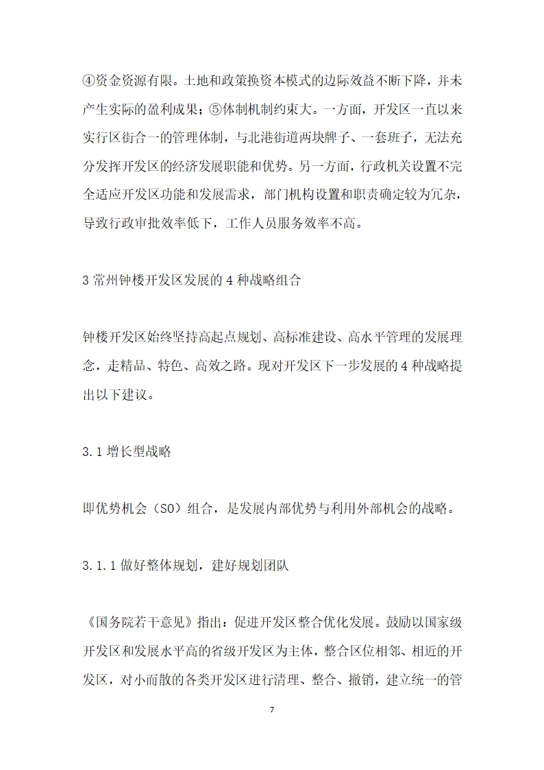 转型升级强实力引领发展谋篇——常州市钟楼经济开发区提升发展的路径选择返.docx第7页