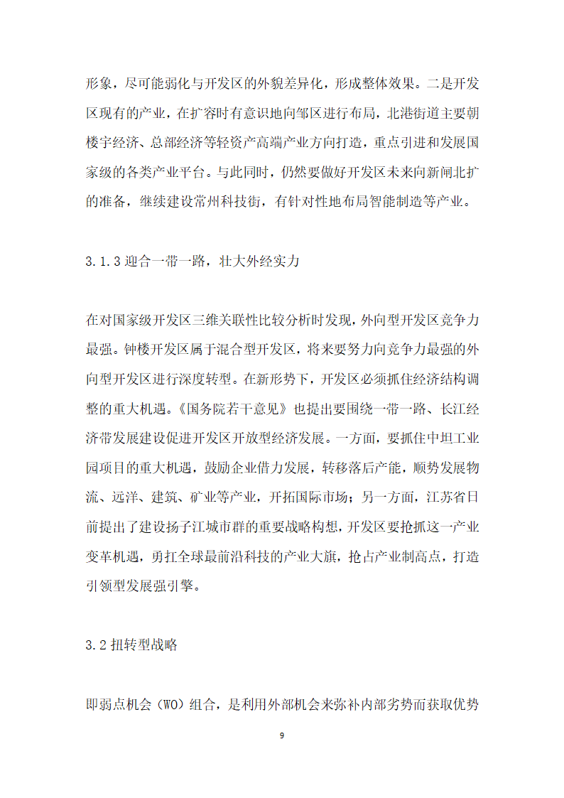 转型升级强实力引领发展谋篇——常州市钟楼经济开发区提升发展的路径选择返.docx第9页