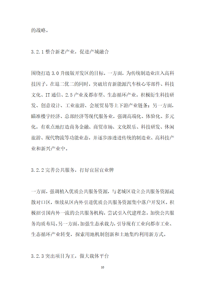 转型升级强实力引领发展谋篇——常州市钟楼经济开发区提升发展的路径选择返.docx第10页