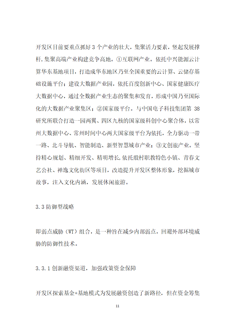 转型升级强实力引领发展谋篇——常州市钟楼经济开发区提升发展的路径选择返.docx第11页