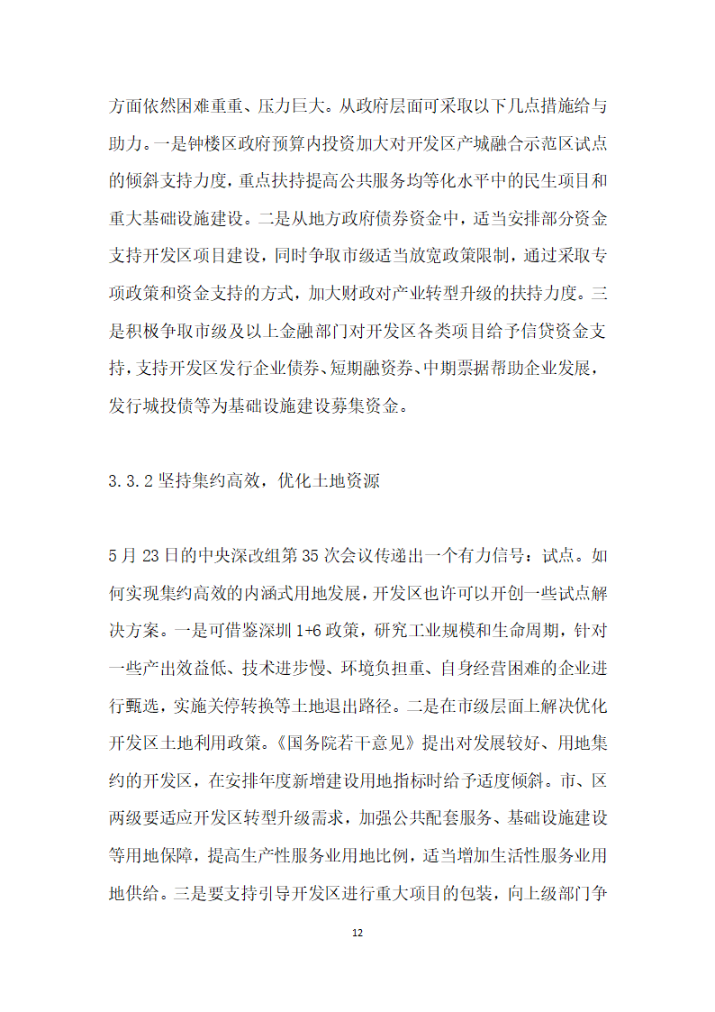 转型升级强实力引领发展谋篇——常州市钟楼经济开发区提升发展的路径选择返.docx第12页