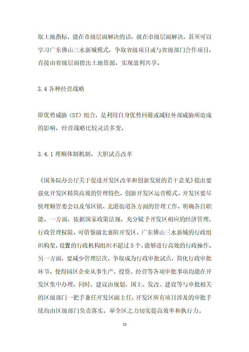 转型升级强实力引领发展谋篇——常州市钟楼经济开发区提升发展的路径选择返.docx第13页