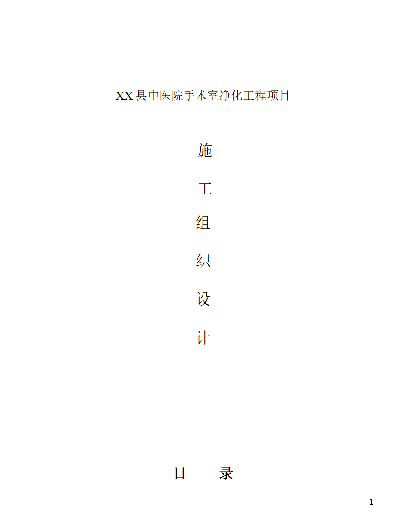 [河北]中医院手术室净化项目工程洁净系统施工组织设计48页.doc第1页