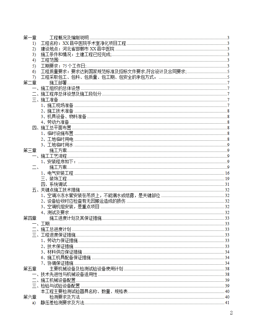 [河北]中医院手术室净化项目工程洁净系统施工组织设计48页.doc第2页