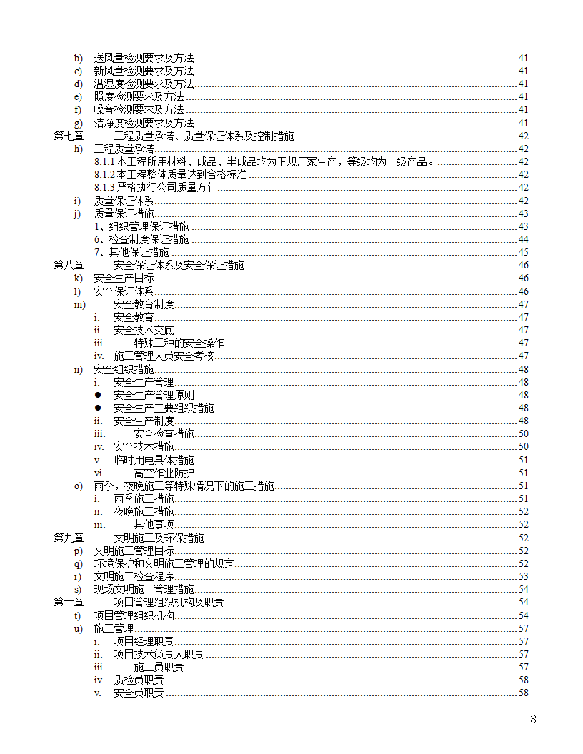 [河北]中医院手术室净化项目工程洁净系统施工组织设计48页.doc第3页