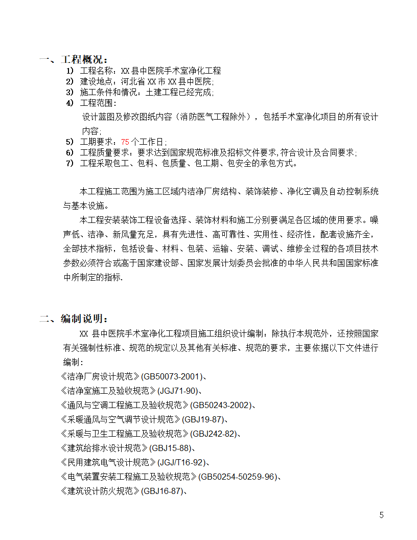 [河北]中医院手术室净化项目工程洁净系统施工组织设计48页.doc第5页