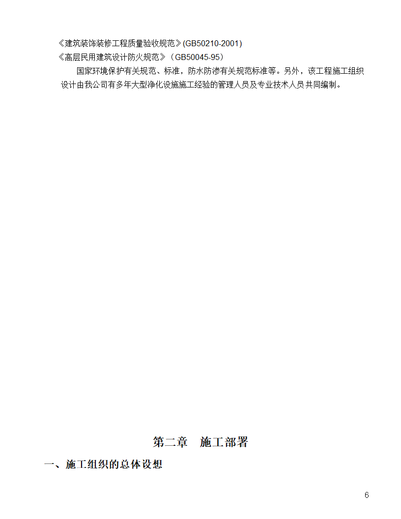 [河北]中医院手术室净化项目工程洁净系统施工组织设计48页.doc第6页