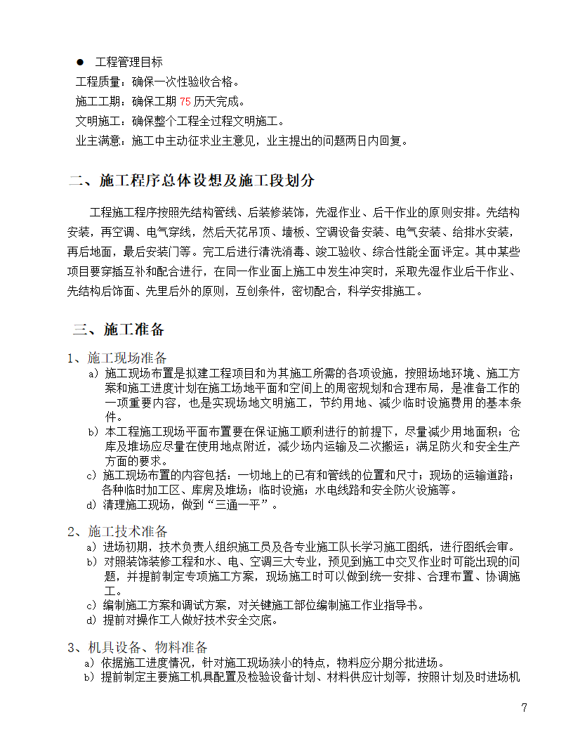 [河北]中医院手术室净化项目工程洁净系统施工组织设计48页.doc第7页