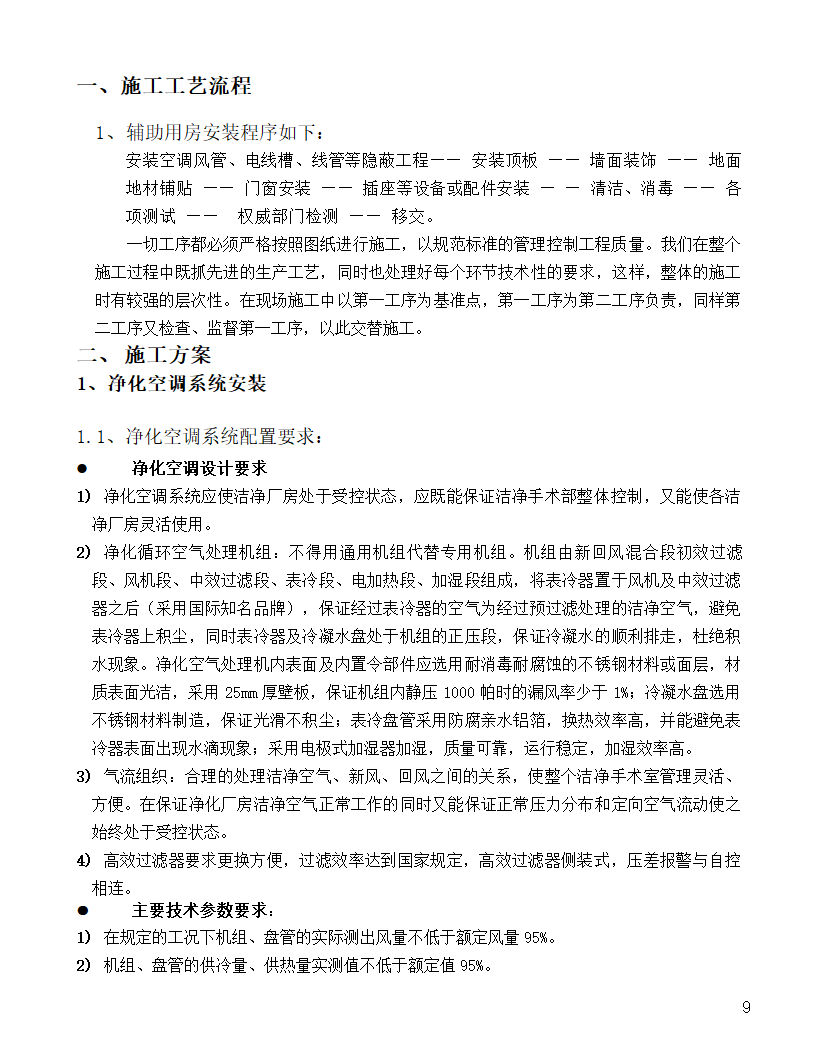 [河北]中医院手术室净化项目工程洁净系统施工组织设计48页.doc第9页