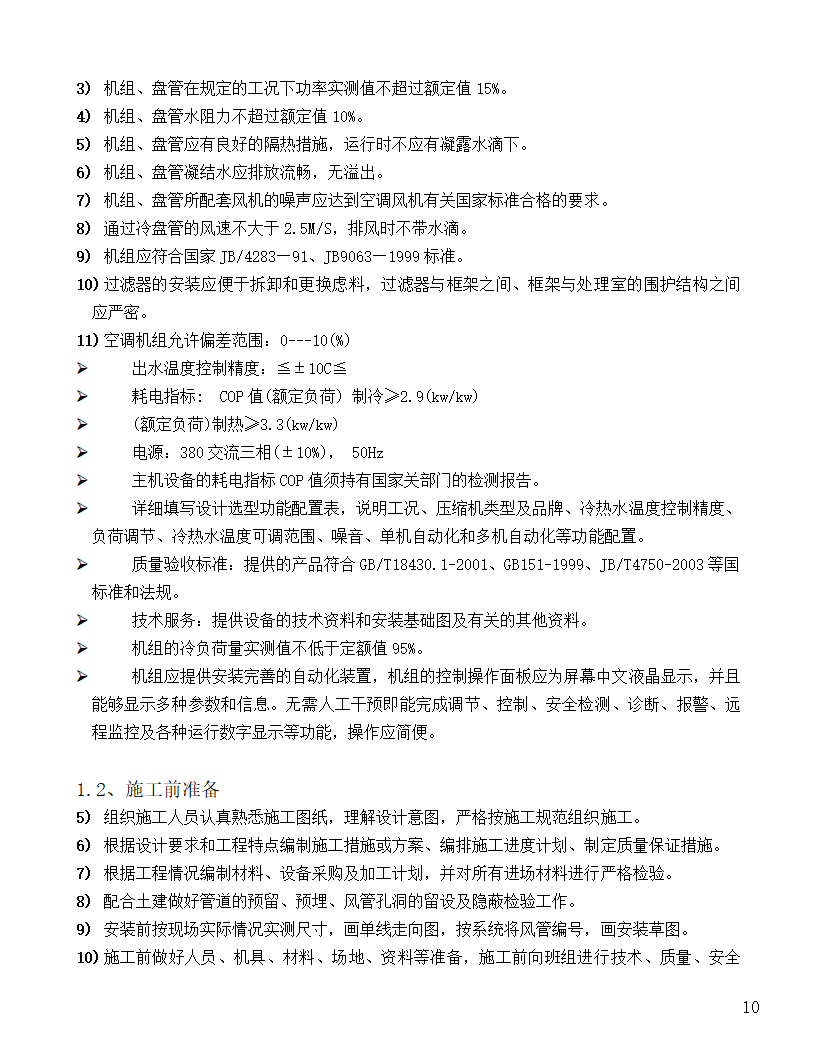 [河北]中医院手术室净化项目工程洁净系统施工组织设计48页.doc第10页