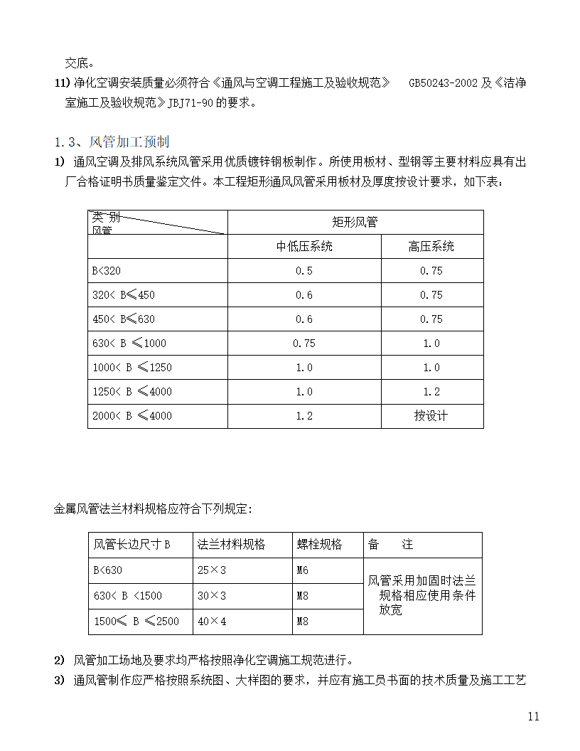 [河北]中医院手术室净化项目工程洁净系统施工组织设计48页.doc第11页