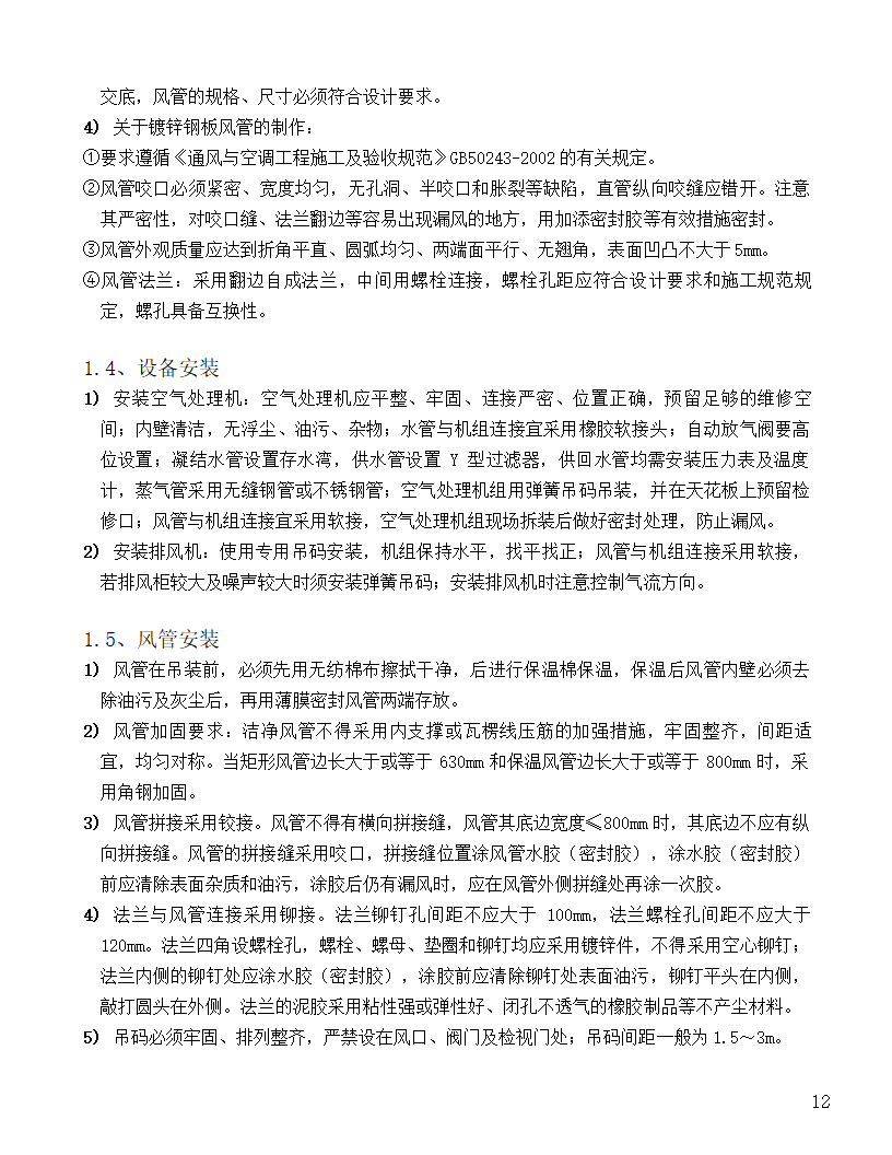 [河北]中医院手术室净化项目工程洁净系统施工组织设计48页.doc第12页