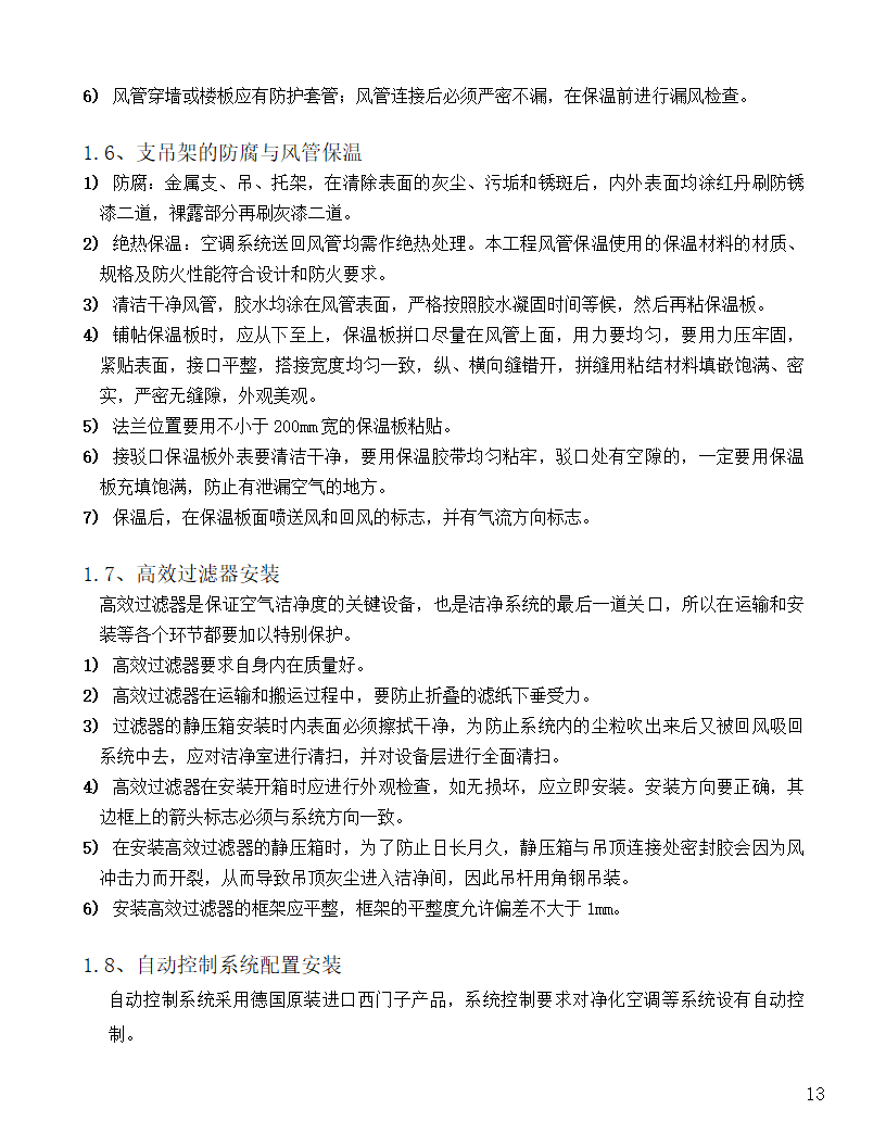 [河北]中医院手术室净化项目工程洁净系统施工组织设计48页.doc第13页