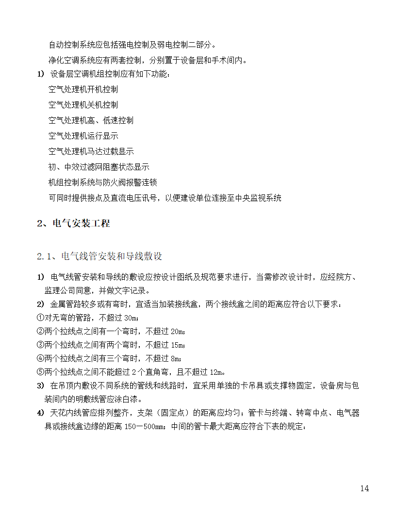 [河北]中医院手术室净化项目工程洁净系统施工组织设计48页.doc第14页