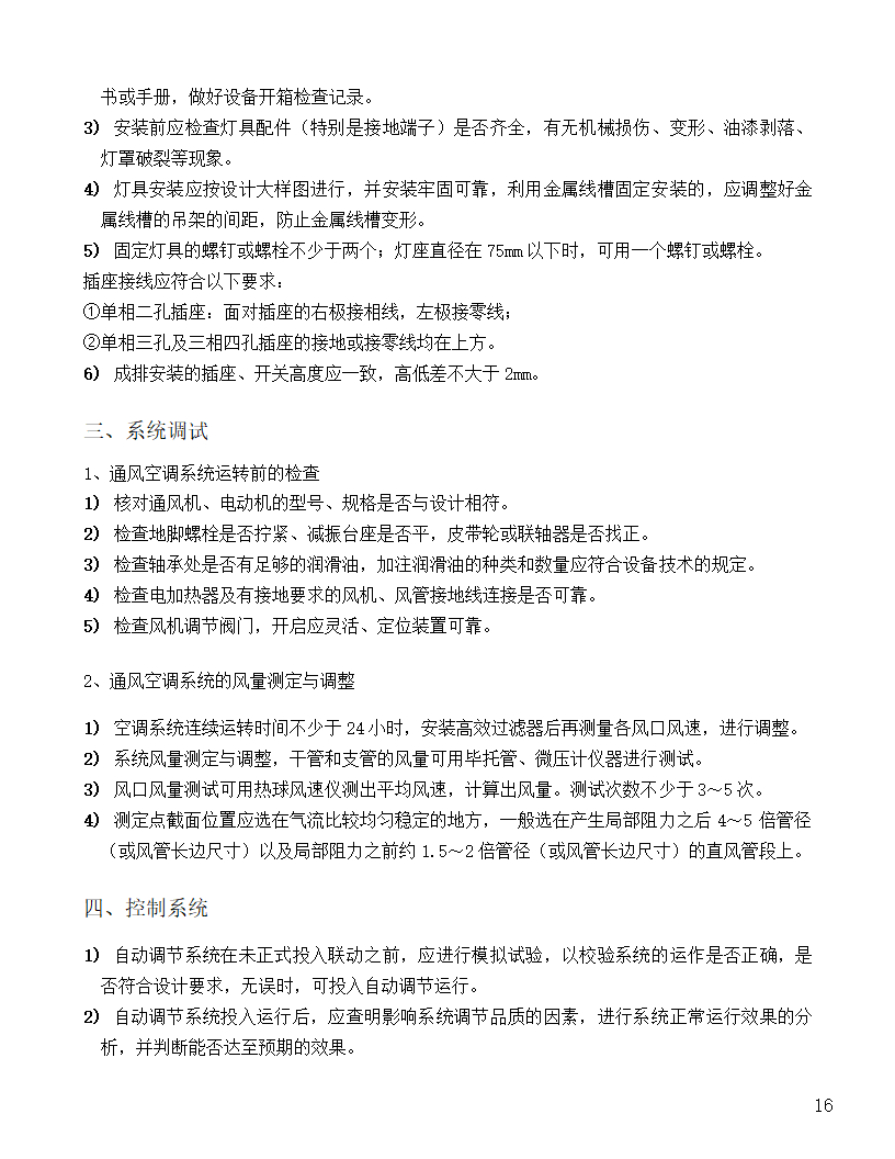 [河北]中医院手术室净化项目工程洁净系统施工组织设计48页.doc第16页