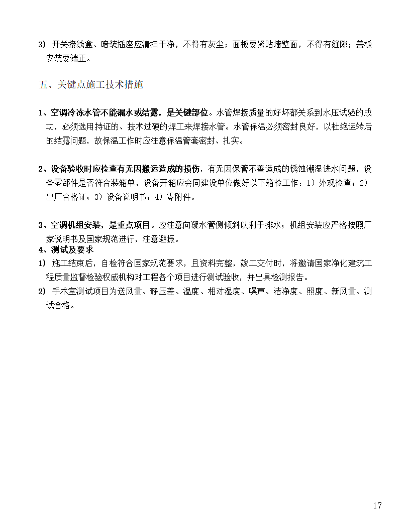 [河北]中医院手术室净化项目工程洁净系统施工组织设计48页.doc第17页