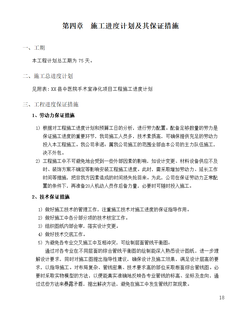 [河北]中医院手术室净化项目工程洁净系统施工组织设计48页.doc第18页