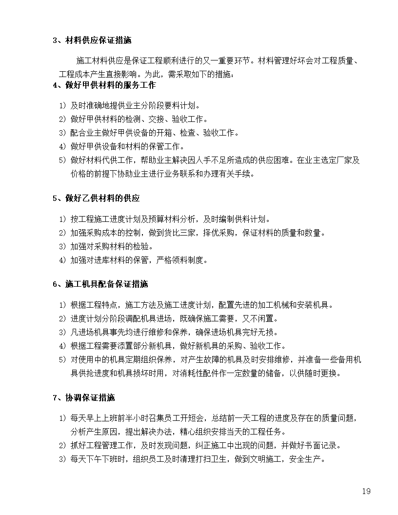 [河北]中医院手术室净化项目工程洁净系统施工组织设计48页.doc第19页