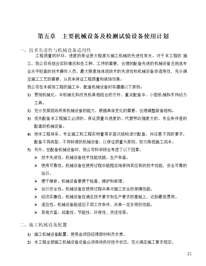 [河北]中医院手术室净化项目工程洁净系统施工组织设计48页.doc第21页