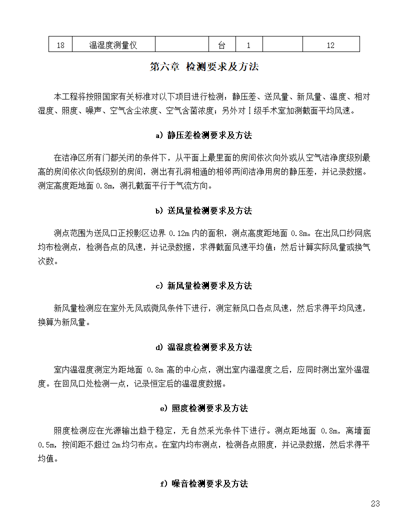 [河北]中医院手术室净化项目工程洁净系统施工组织设计48页.doc第23页