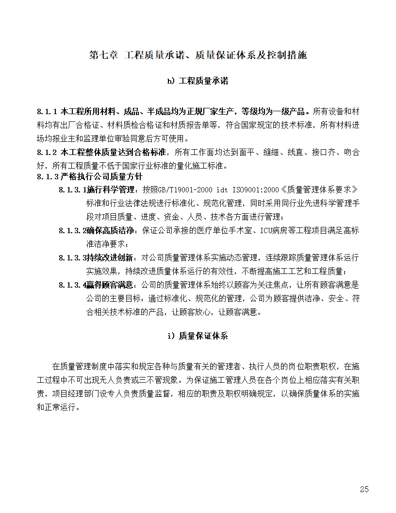 [河北]中医院手术室净化项目工程洁净系统施工组织设计48页.doc第25页