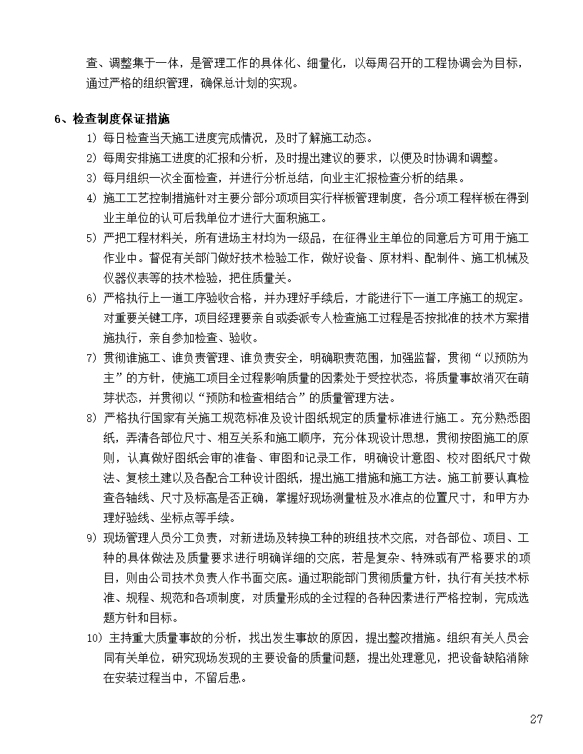 [河北]中医院手术室净化项目工程洁净系统施工组织设计48页.doc第27页