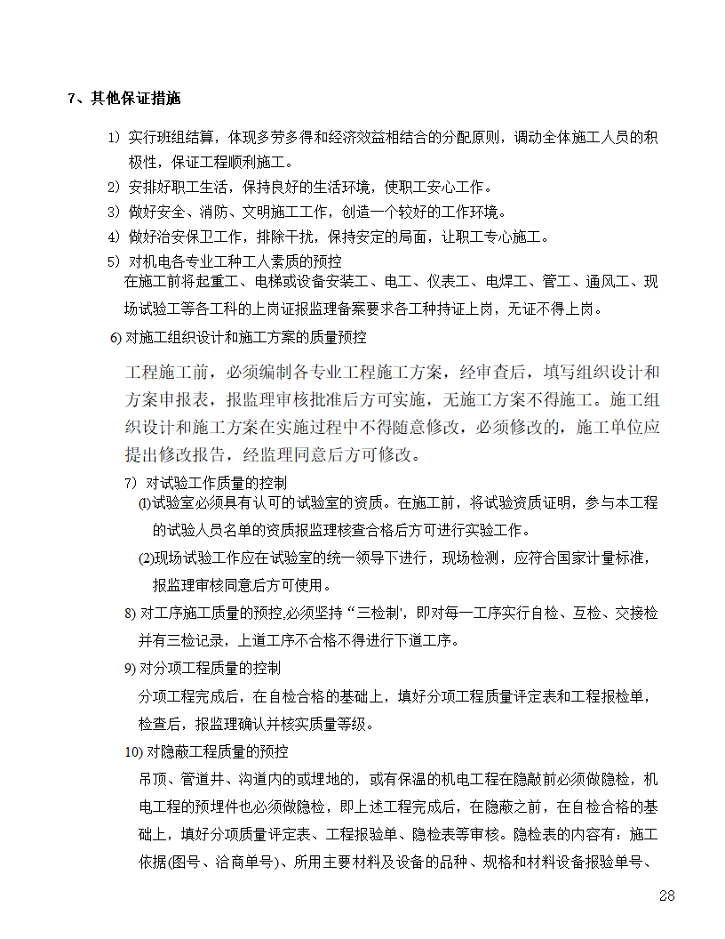 [河北]中医院手术室净化项目工程洁净系统施工组织设计48页.doc第28页