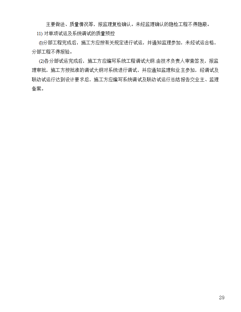 [河北]中医院手术室净化项目工程洁净系统施工组织设计48页.doc第29页