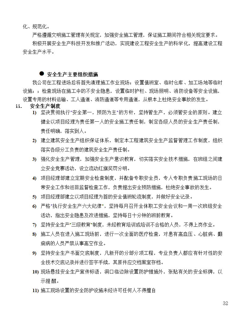 [河北]中医院手术室净化项目工程洁净系统施工组织设计48页.doc第32页