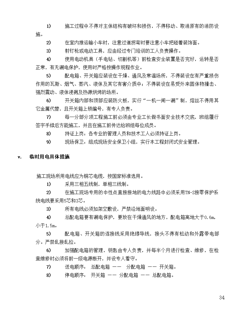 [河北]中医院手术室净化项目工程洁净系统施工组织设计48页.doc第34页