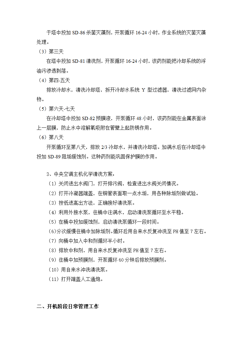 市中心医院中央空调全年水质管理施工组织设计方案Word10页.doc第2页