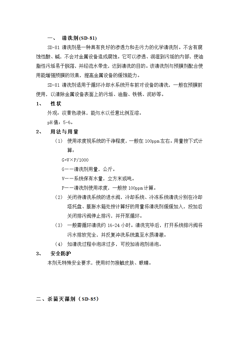 市中心医院中央空调全年水质管理施工组织设计方案Word10页.doc第5页