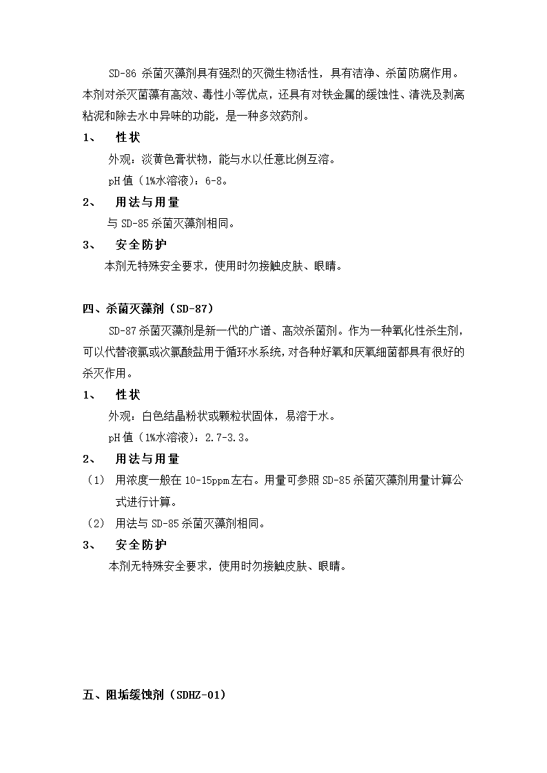 市中心医院中央空调全年水质管理施工组织设计方案Word10页.doc第7页