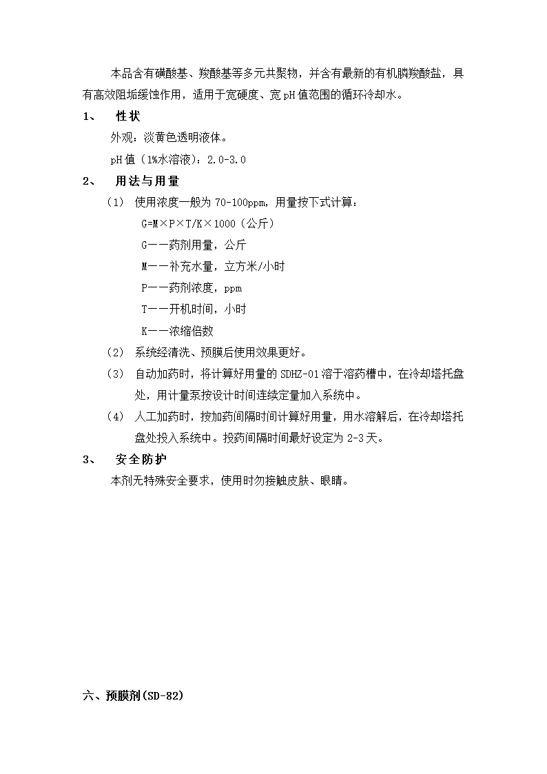 市中心医院中央空调全年水质管理施工组织设计方案Word10页.doc第8页