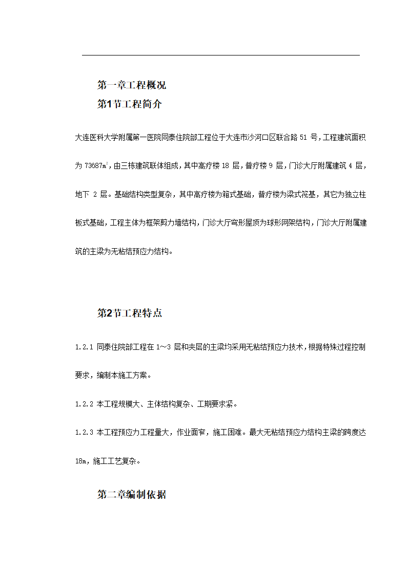 大连医科大学附属第一医院同泰住院部预应力工程施工方案.doc第3页