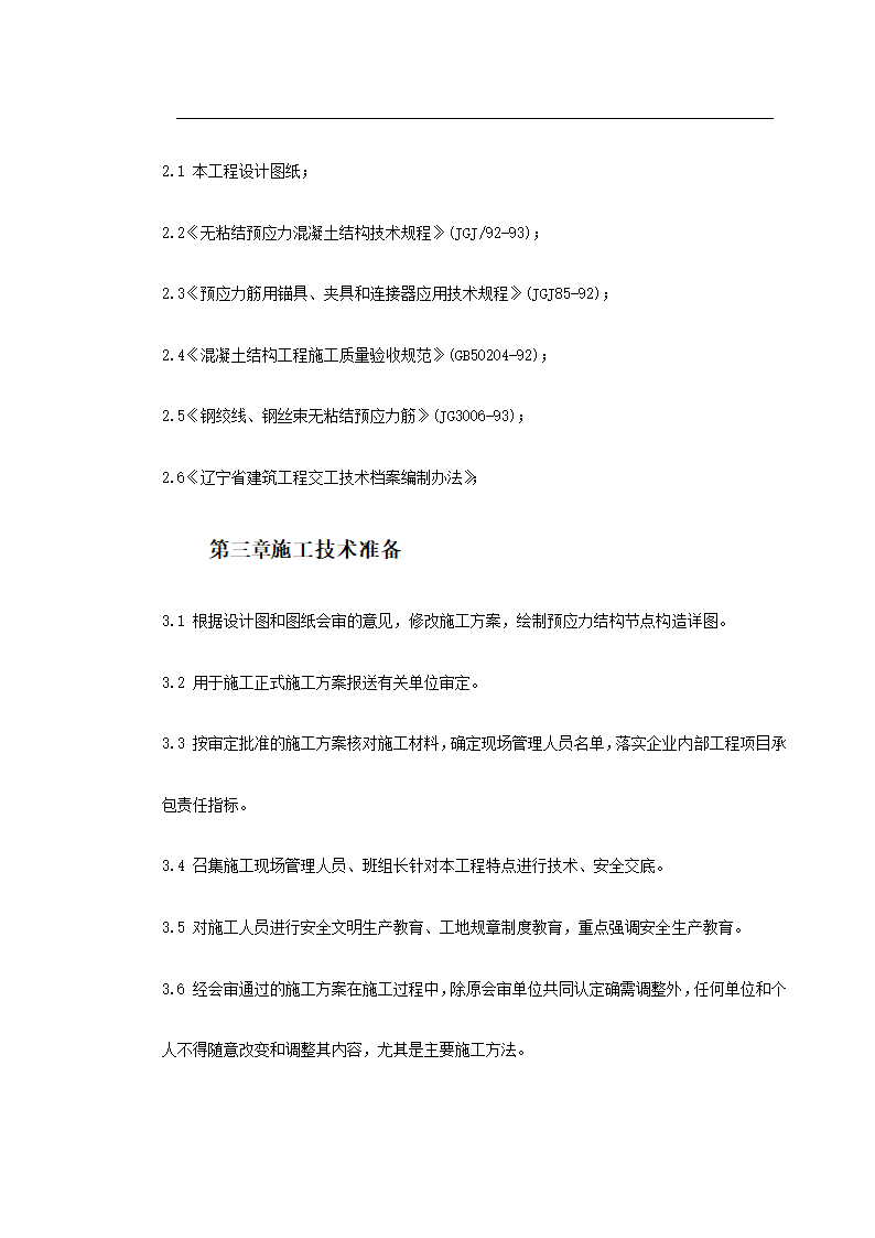 大连医科大学附属第一医院同泰住院部预应力工程施工方案.doc第4页