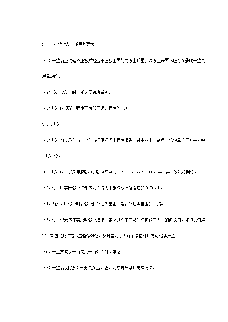 大连医科大学附属第一医院同泰住院部预应力工程施工方案.doc第18页