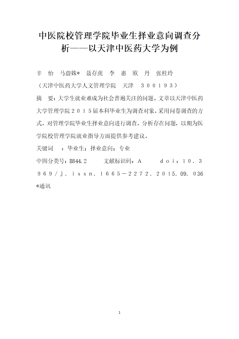 中医院校管理学院毕业生择业意向调查分析——以天津中医药大学为例.docx第1页