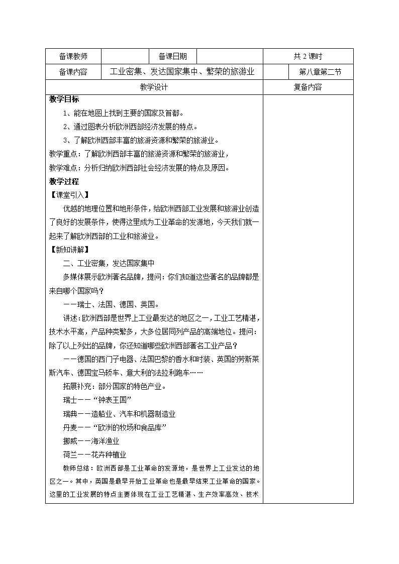 8.2欧洲西部第2课时教学设计 七年级地理下学期人教版（表格式）.doc第1页