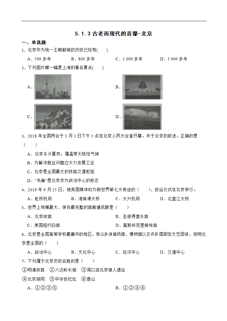 5.1.3古老而现代的首都-北京 同步练习（含解析）.doc第1页