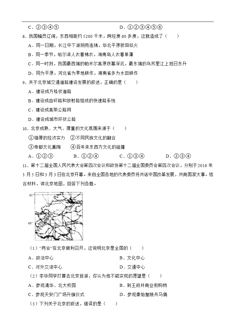 5.1.3古老而现代的首都-北京 同步练习（含解析）.doc第2页